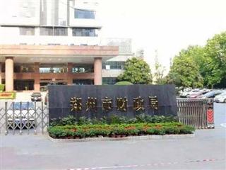 郑州市财政局
