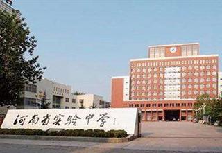 河南省实验中学